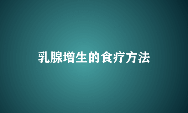 乳腺增生的食疗方法