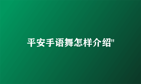 平安手语舞怎样介绍