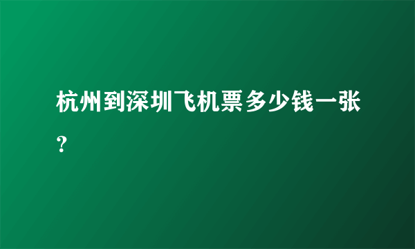 杭州到深圳飞机票多少钱一张？