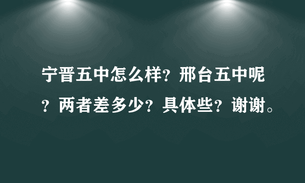 宁晋五中怎么样？邢台五中呢？两者差多少？具体些？谢谢。