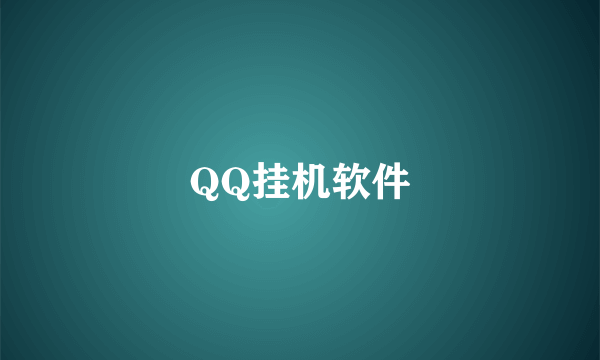 QQ挂机软件