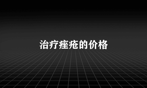 治疗痤疮的价格