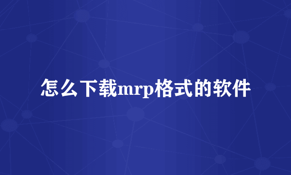 怎么下载mrp格式的软件