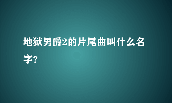 地狱男爵2的片尾曲叫什么名字？