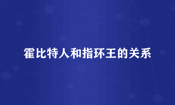 霍比特人和指环王的关系