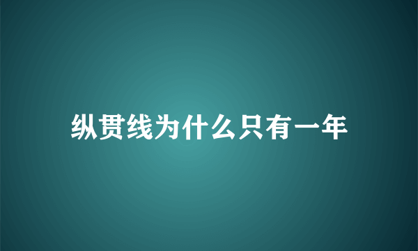 纵贯线为什么只有一年