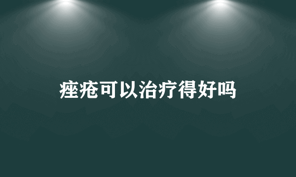 痤疮可以治疗得好吗