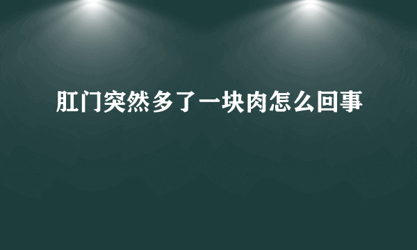 肛门突然多了一块肉怎么回事