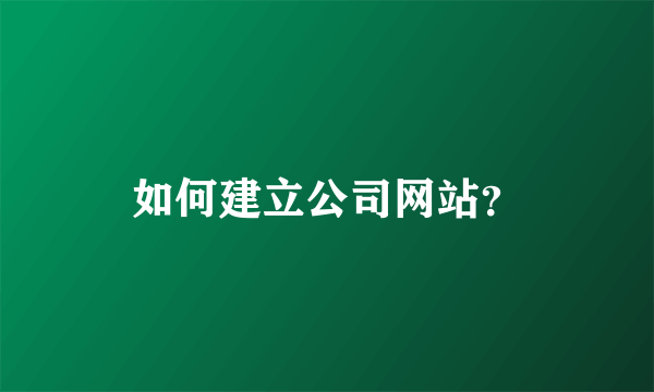 如何建立公司网站？