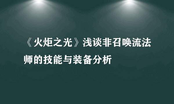 《火炬之光》浅谈非召唤流法师的技能与装备分析