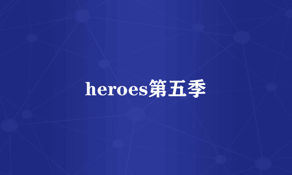 heroes第五季