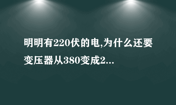 明明有220伏的电,为什么还要变压器从380变成220呢？