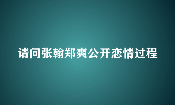 请问张翰郑爽公开恋情过程