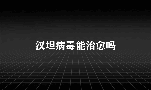 汉坦病毒能治愈吗