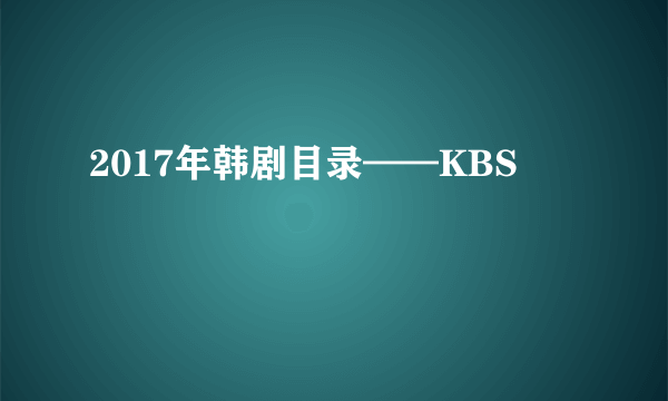 2017年韩剧目录——KBS