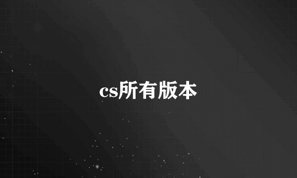 cs所有版本