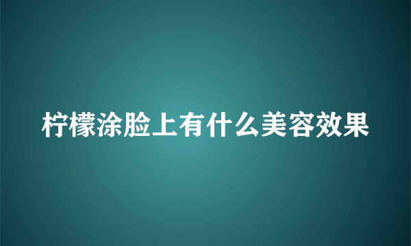 柠檬涂脸上有什么美容效果