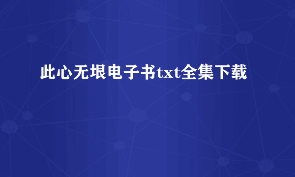 此心无垠电子书txt全集下载