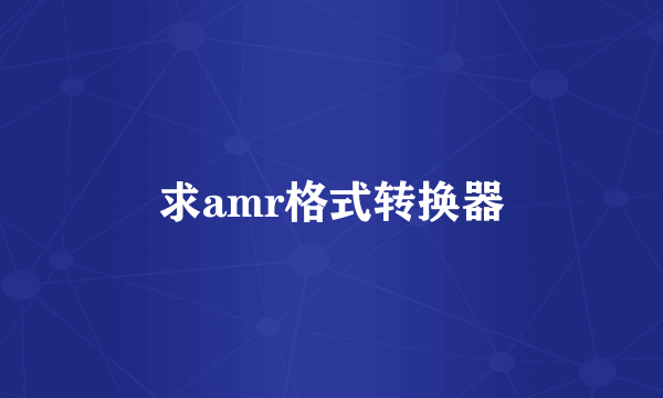 求amr格式转换器