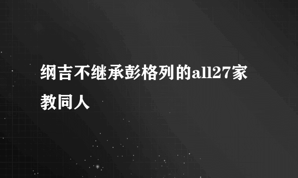 纲吉不继承彭格列的all27家教同人