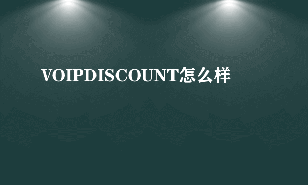 VOIPDISCOUNT怎么样