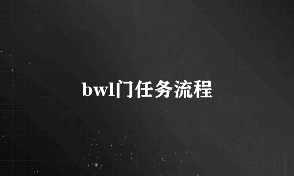 bwl门任务流程