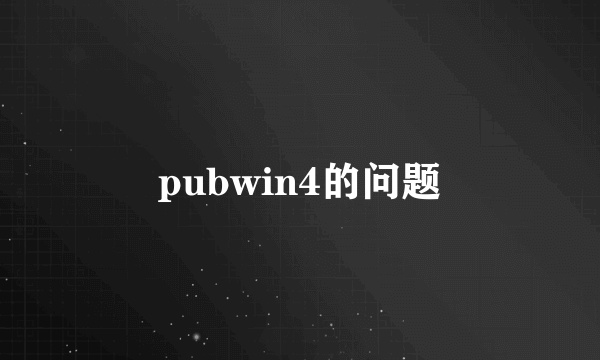 pubwin4的问题