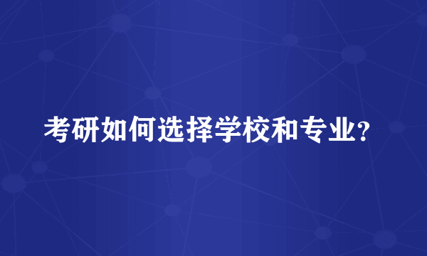 考研如何选择学校和专业？