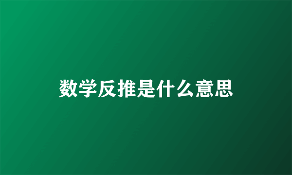 数学反推是什么意思