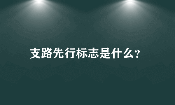 支路先行标志是什么？