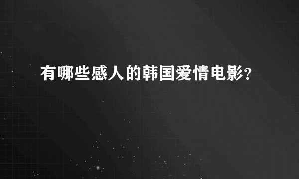 有哪些感人的韩国爱情电影？