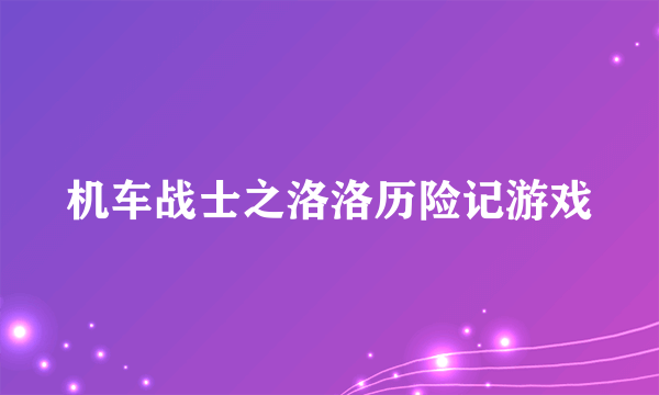 机车战士之洛洛历险记游戏