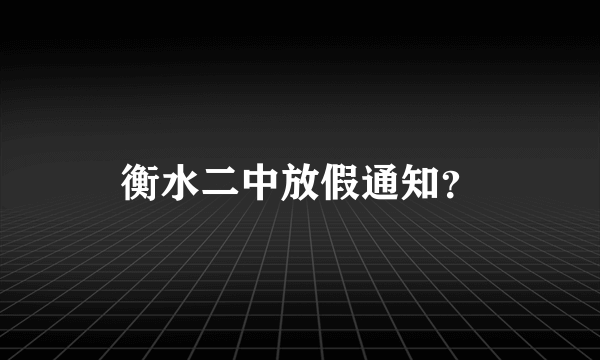 衡水二中放假通知？