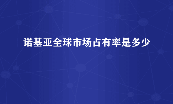 诺基亚全球市场占有率是多少