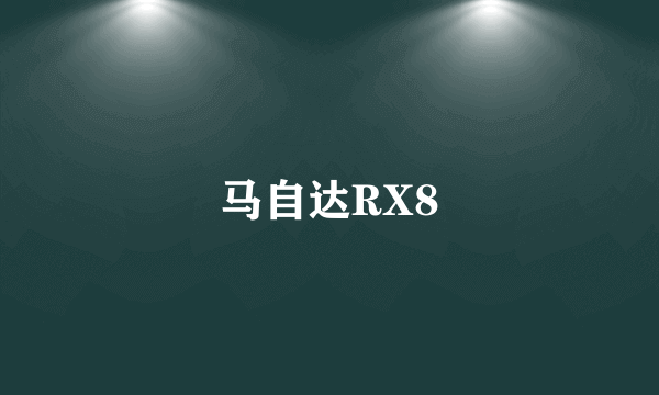 马自达RX8