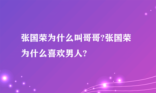 张国荣为什么叫哥哥?张国荣为什么喜欢男人?