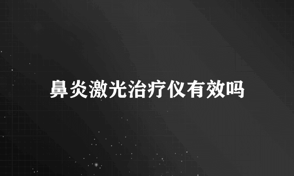 鼻炎激光治疗仪有效吗