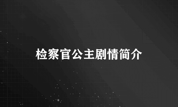 检察官公主剧情简介