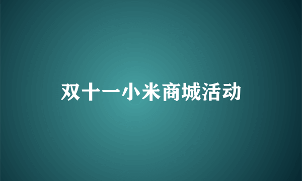 双十一小米商城活动