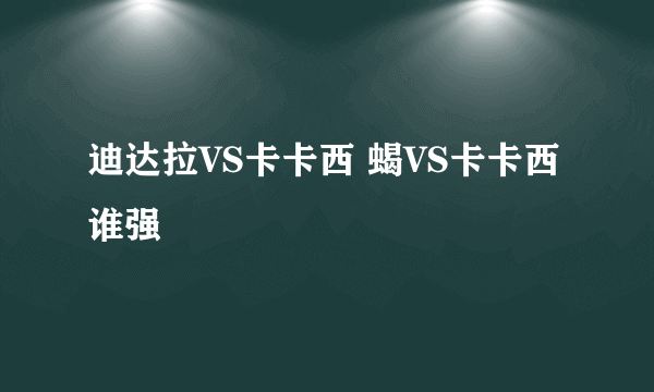 迪达拉VS卡卡西 蝎VS卡卡西 谁强