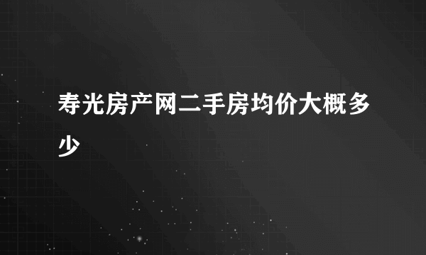 寿光房产网二手房均价大概多少