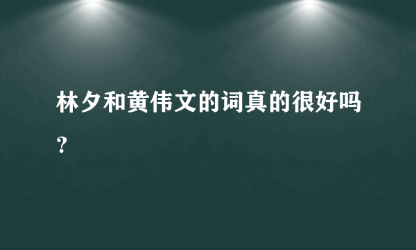 林夕和黄伟文的词真的很好吗？