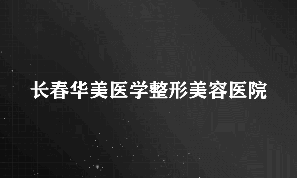 长春华美医学整形美容医院