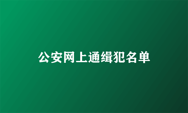 公安网上通缉犯名单