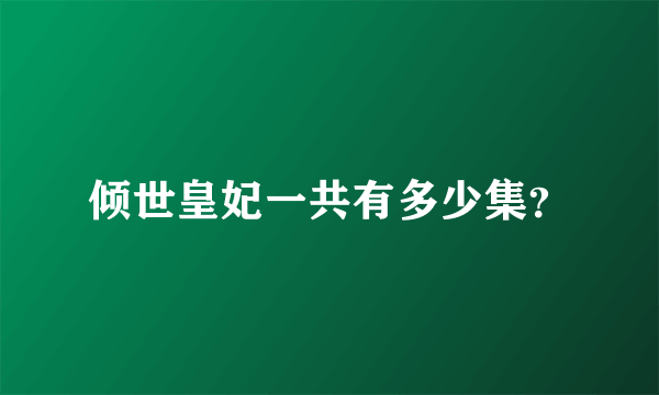 倾世皇妃一共有多少集？