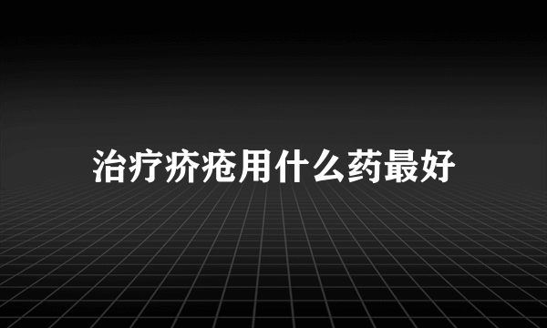 治疗疥疮用什么药最好