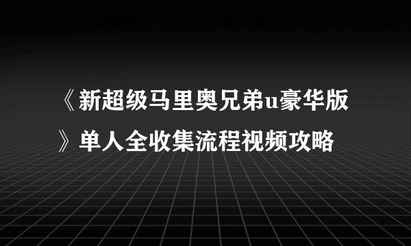 《新超级马里奥兄弟u豪华版》单人全收集流程视频攻略