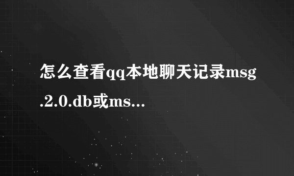 怎么查看qq本地聊天记录msg.2.0.db或msg.3.0.db