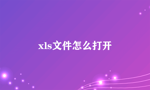 xls文件怎么打开