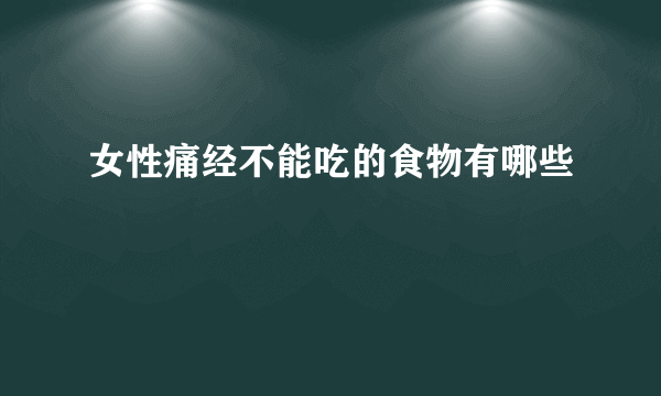 女性痛经不能吃的食物有哪些